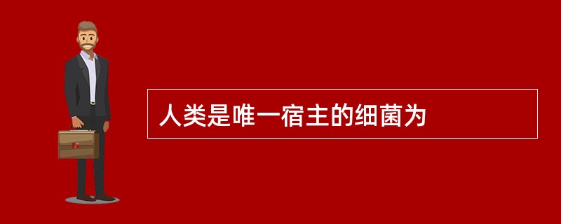 人类是唯一宿主的细菌为