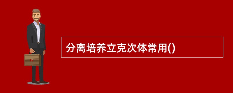 分离培养立克次体常用()