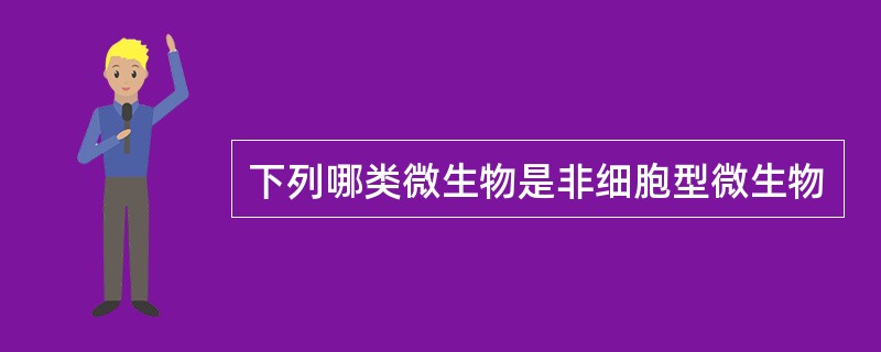 下列哪类微生物是非细胞型微生物