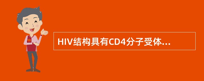 HIV结构具有CD4分子受体的部位是()