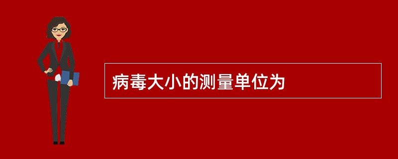 病毒大小的测量单位为