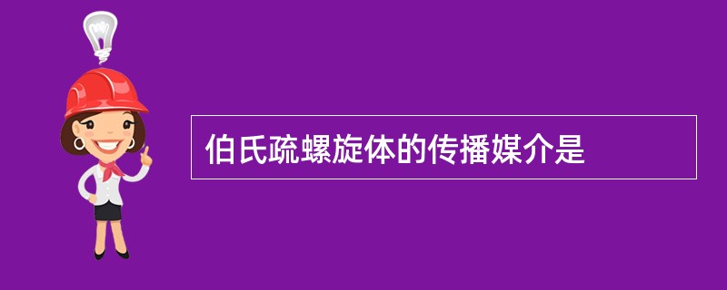 伯氏疏螺旋体的传播媒介是
