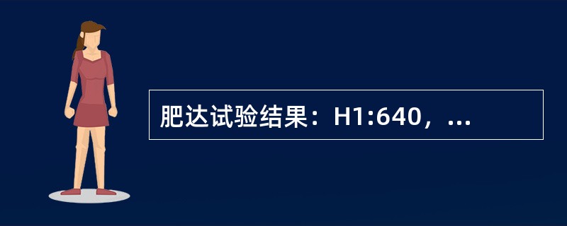 肥达试验结果：H1:640，O1:320，A1:80，B1:80，该病人可能是()