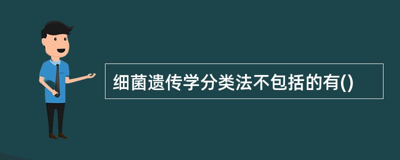 细菌遗传学分类法不包括的有()