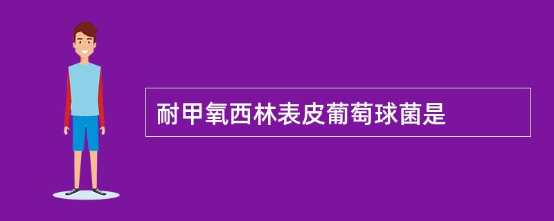 耐甲氧西林表皮葡萄球菌是