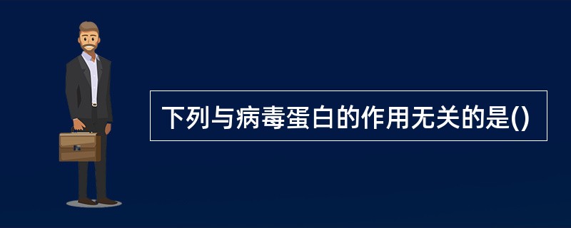 下列与病毒蛋白的作用无关的是()