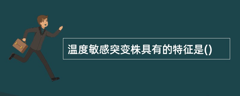 温度敏感突变株具有的特征是()