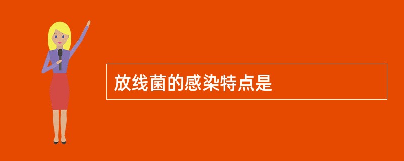 放线菌的感染特点是