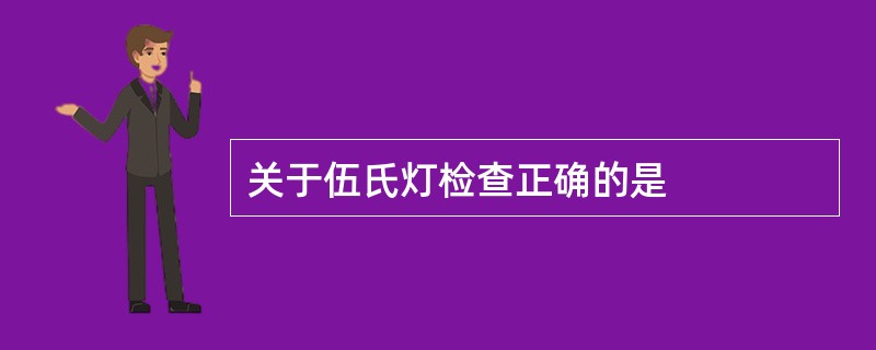 关于伍氏灯检查正确的是