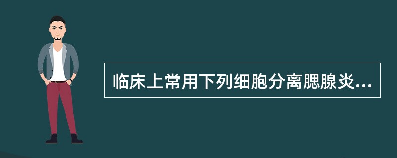 临床上常用下列细胞分离腮腺炎病毒