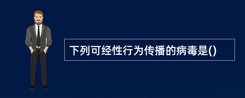 下列可经性行为传播的病毒是()