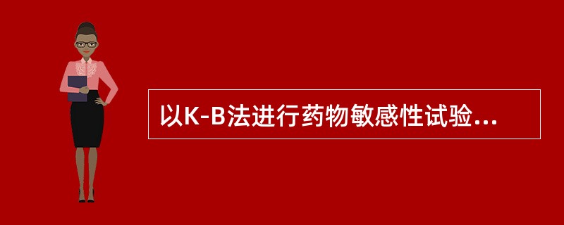 以K-B法进行药物敏感性试验时，常采用的接种方法为