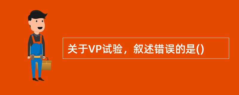 关于VP试验，叙述错误的是()