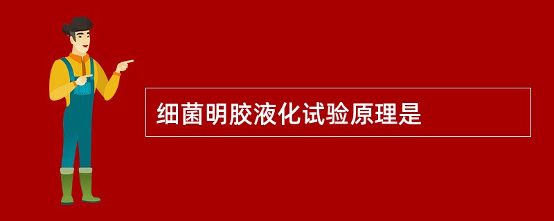 细菌明胶液化试验原理是