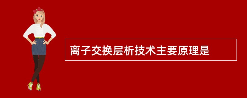 离子交换层析技术主要原理是