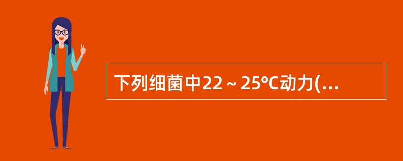 下列细菌中22～25℃动力(+)37℃动力慢的是()