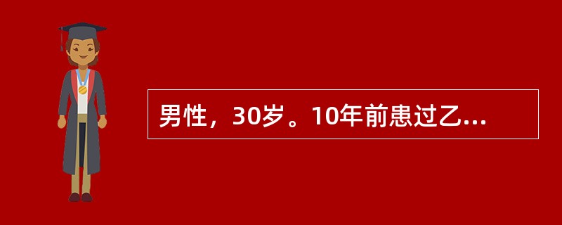 男性，30岁。10年前患过乙型肝炎，近1周来纳差、乏力、腹胀不适，2天来尿色加深如浓茶样。门诊检查：总胆红素56μmol／L，直接胆红素25μmol／L，ALT400U，收住院。入院后化验：抗HBs（