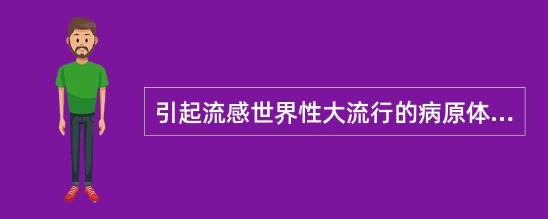引起流感世界性大流行的病原体是()