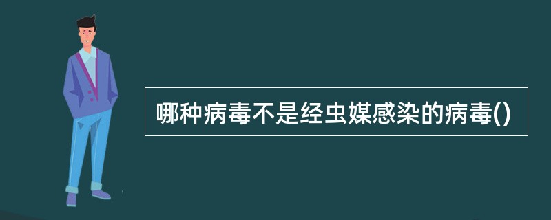 哪种病毒不是经虫媒感染的病毒()