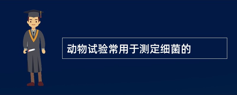 动物试验常用于测定细菌的