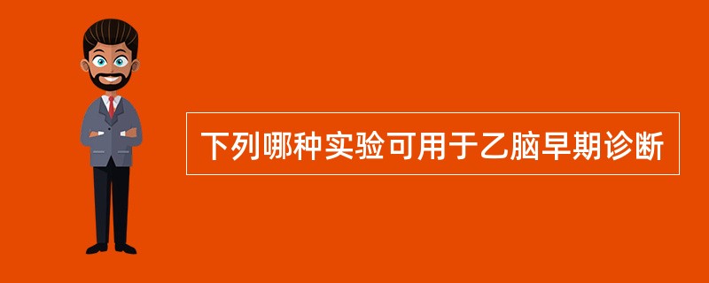 下列哪种实验可用于乙脑早期诊断