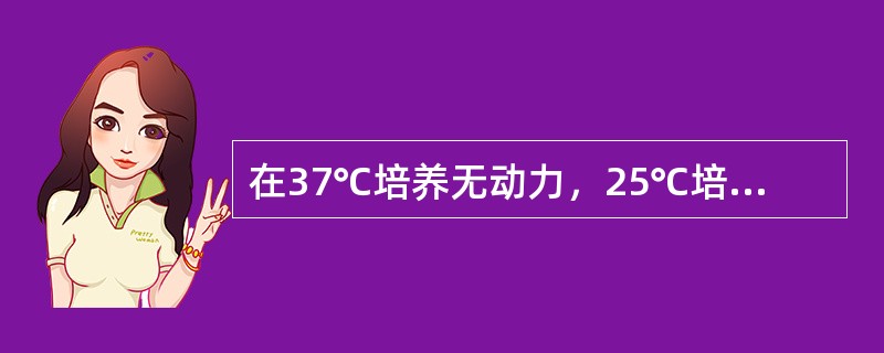 在37℃培养无动力，25℃培养有动力的细菌是()