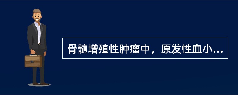 骨髓增殖性肿瘤中，原发性血小板增多症可见