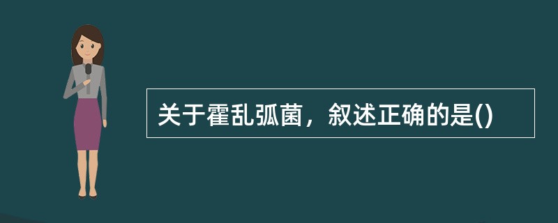 关于霍乱弧菌，叙述正确的是()