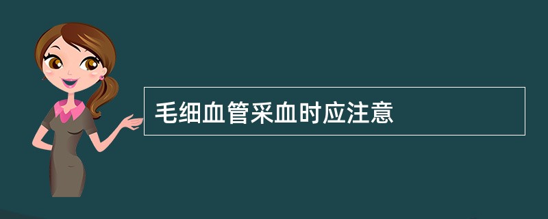 毛细血管采血时应注意