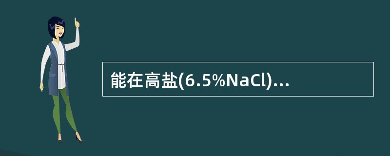 能在高盐(6.5%NaCl)、高碱(pH9.6)条件，40%胆汁培养基上和10～45℃的环境下生长的细菌是