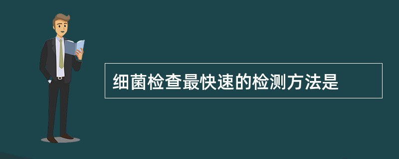 细菌检查最快速的检测方法是