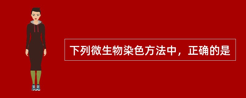 下列微生物染色方法中，正确的是