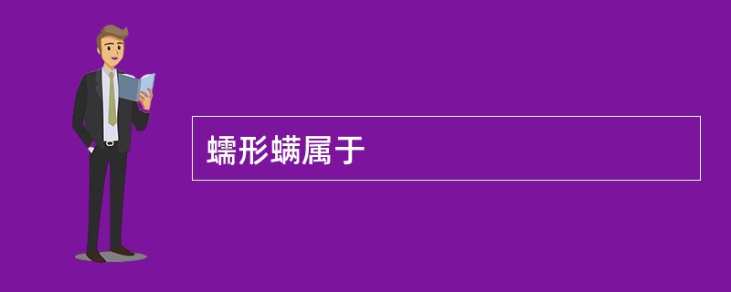 蠕形螨属于