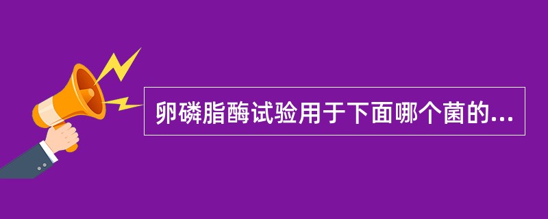 卵磷脂酶试验用于下面哪个菌的鉴定()