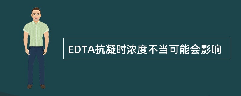 EDTA抗凝时浓度不当可能会影响