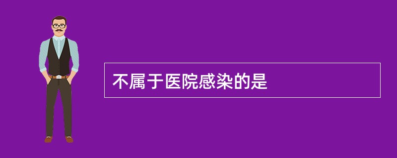 不属于医院感染的是