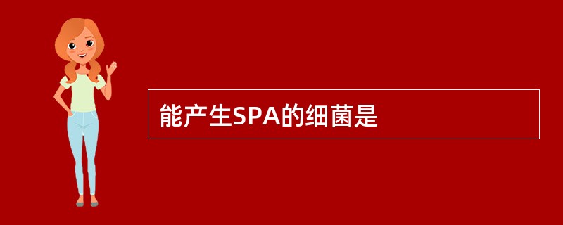 能产生SPA的细菌是