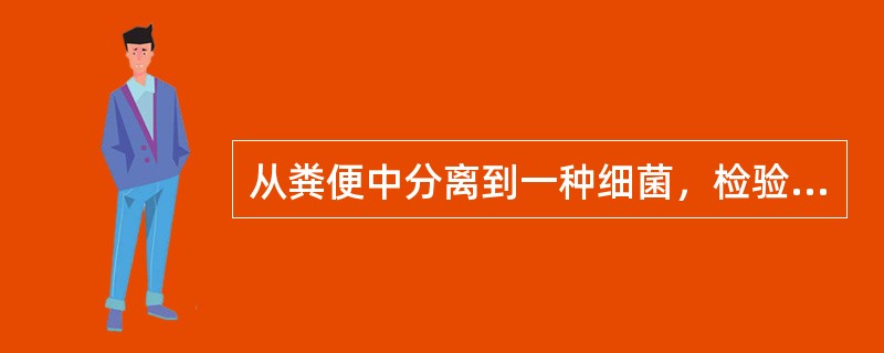 从粪便中分离到一种细菌，检验其是否为志贺菌属应该进行分离培养出可疑菌落，初步鉴定可用