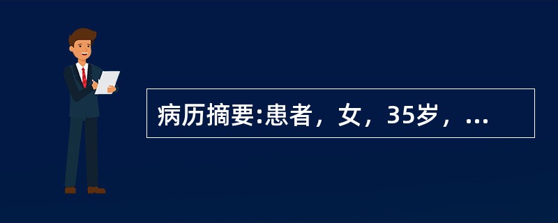 病历摘要:患者，女，35岁，低热、尿急、尿痛、尿频，尿外观混浊；尿分析仪检查结果：ERY(+-)PRO(+)、WBC(+++)；显微镜检查：见较多新鲜红细胞和白细胞，无管型；尿沉渣抗酸染色阳性。关于试