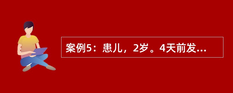 案例5：患儿，2岁。4天前发热，体温39℃，流涕、咳嗽，结膜充血，畏光，今晨发现耳后及颈部出现淡红色斑丘疹，体温39℃，两颊黏膜充血。该病可能的诊断为