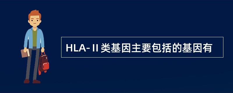 HLA-Ⅱ类基因主要包括的基因有