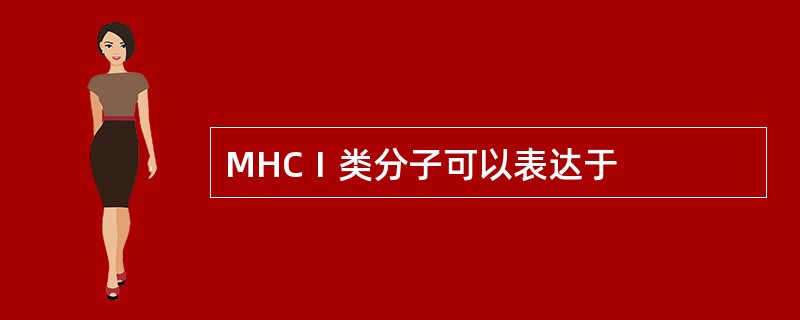 MHCⅠ类分子可以表达于