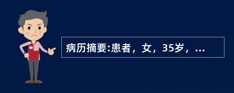 病历摘要:患者，女，35岁，低热、尿急、尿痛、尿频，尿外观混浊；尿分析仪检查结果：ERY(+-)PRO(+)、WBC(+++)；显微镜检查：见较多新鲜红细胞和白细胞，无管型；尿沉渣抗酸染色阳性。关于试