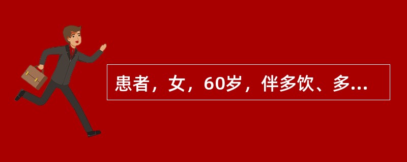 患者，女，60岁，伴多饮、多食、多尿和消瘦等症状首选的检查项目是