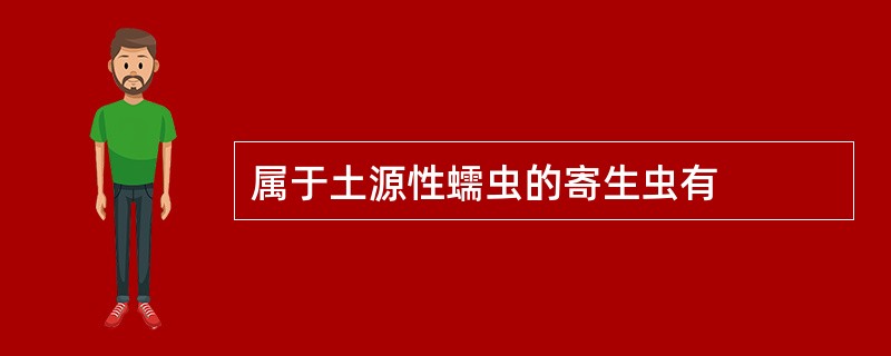 属于土源性蠕虫的寄生虫有