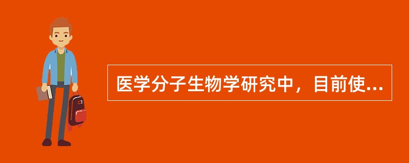 医学分子生物学研究中，目前使用最多、最广泛的技术是