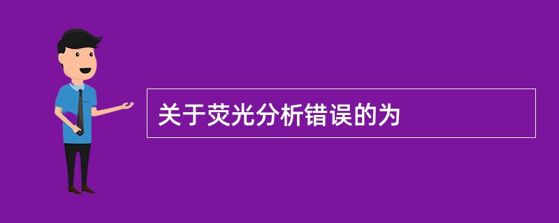 关于荧光分析错误的为