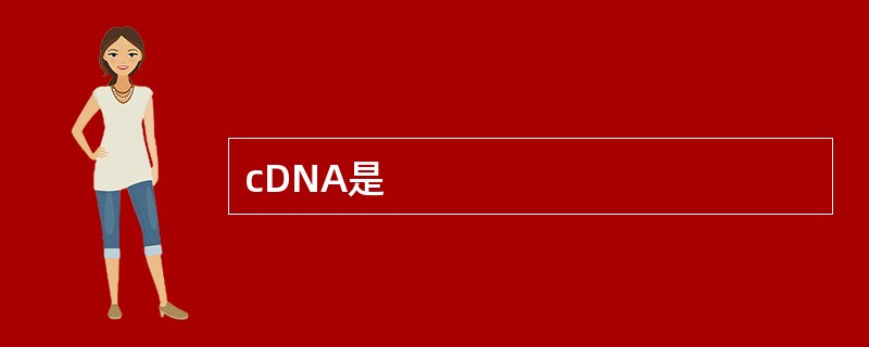 cDNA是