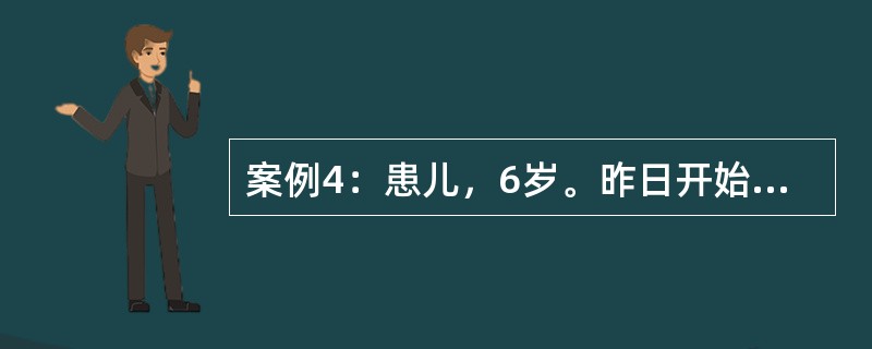 案例4：患儿，6岁。昨日开始发热、畏寒、头痛、咽痛，全身不适，口服感冒胶囊后仍然发热，体检：T39.3℃，颜面及全身潮红，口周较苍白，咽部充血，草莓舌，双侧扁桃体肿大。耳后、颈部、胸、腋下躯干皮肤发红