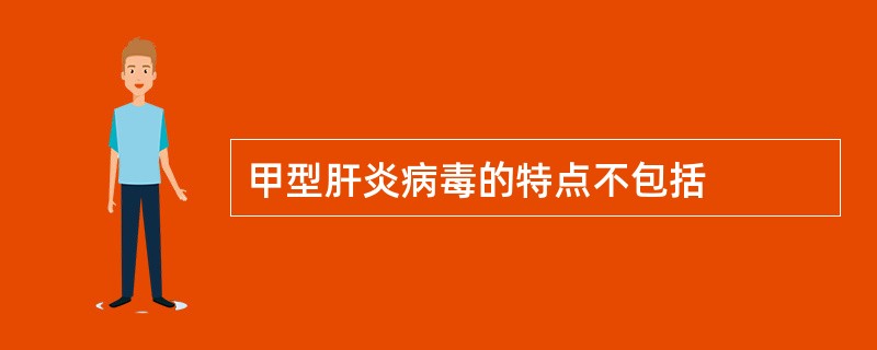 甲型肝炎病毒的特点不包括